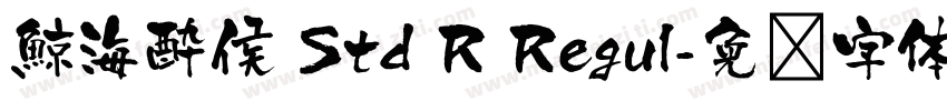 鯨海酔侯 Std R Regul字体转换